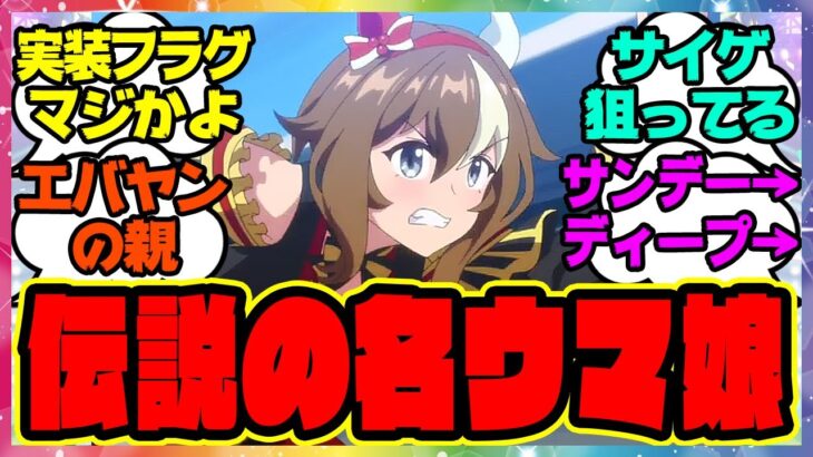 『エバヤンのウマ娘化が確定した事で実装の期待が高まる伝説の名ウマ娘リアルスティール』に対するみんなの反応集 ウマ娘プリティーダービー レイミン 藤田社長 フォーエバーヤング ゲンジツスティール