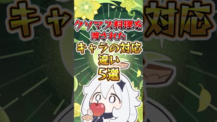 【原神】クソマズ料理を渡されたキャラの対応の違い5選 #原神 #genshinimpact