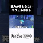 【原神】１㎜も魅力が伝わらないネフェルお試しｗｗ #原神 #genshinimpact  #shorts