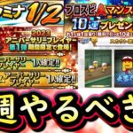 【プロスピA】アニバ第１弾＆無料１０連が来る！３～９日やるべき事＆イベントガチャ予想！【プロ野球スピリッツA】