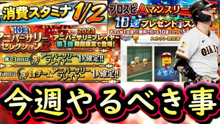 【プロスピA】アニバ第１弾＆無料１０連が来る！３～９日やるべき事＆イベントガチャ予想！【プロ野球スピリッツA】