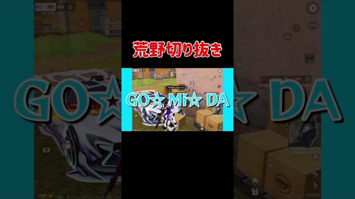 友達とやったらまさかの…#shorts #荒野行動 #knivesout #おすすめにのりたい