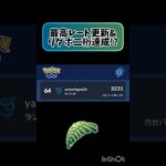 最高レート更新しました!! #ポケモンgo #スーパーリーグ #変わりゆく物語