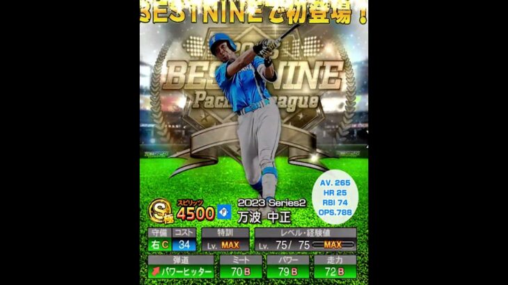 万波 中正を振り返る【プロスピA】#shorts