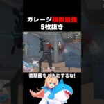 ガレージ接敵最強5枚抜き #荒野行動 #荒野バババン8周年 #knivesout