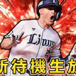 【プロスピA】本日アニバ第1弾登場!! イベント更新待機生放送～ #プロスピa