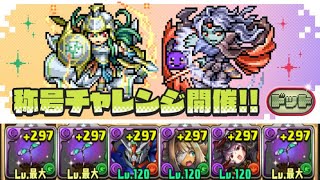 【+限界突破無し】「ドット」チャレンジをロゼッタで攻略【パズドラ】