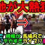 『海外版ウマ娘が大流行した結果、またもインドネシアの競馬場がとんでもない事態に！？』に対するみんなの反応集 まとめ【ウマ娘 海外】【ウマ娘プリティーダービー】