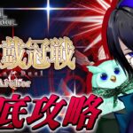 【 #FGO  実況】アーチャー戴冠戦攻略！誰で挑む…？【 #Vtuber 】