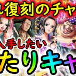 [トレクル]11.5周年スゴフェス! 周年記念復刻の大チャンス!! 絶対当てておきたい個人的当たりキャラについて[OPTC]