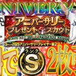 【プロスピA】アニバーサリー第2弾無料10連でSランク2枚引き！！豪華ラインナップから狙いを引けるか？
