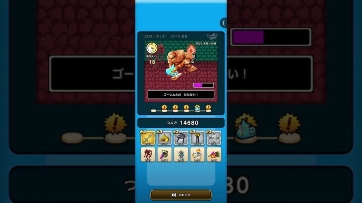 #ドラクエウォーク #ゆうべはおたのしみでしたね 　5周目−10日目　