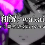 『和解/wakai』Music Video feat.ウマ娘 プリティーダービー【非公式ソング】Umamusume: Pretty Derby・西村ゲーミング