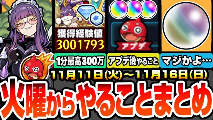 【モンスト】火曜からやることまとめ※衝撃のオーブ数※超豪華報酬GETを簡単達成方法！1周で最高300万経験値の超ランク上げ！アプデ後はコレをやろう！周回すべき降臨とキャンペーン【へっぽこストライカー