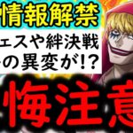 [トレクル]後悔注意!! 最新情報解禁! 絆決戦や絆スゴフェスに異変が!? [11.5周年/絆決戦][OPTC]
