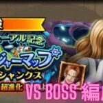 『トレクル』トレジャーマップ VS シャンクス BOSS戦 (編成A)新世界リーグ