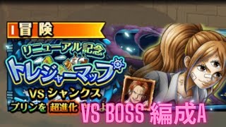 『トレクル』トレジャーマップ VS シャンクス BOSS戦 (編成A)新世界リーグ