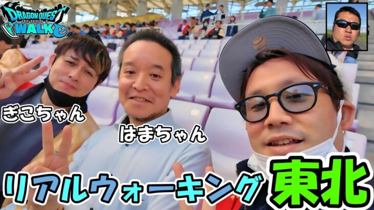 【ドラクエウォーク】リアルウォーキングイベントin仙台に潜入！3年くらい喧嘩してる配信者がいるから本音を聞いてみたｗｗｗ
