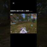 【荒野行動】配信中に起きた事件… #荒野女子 #荒野行動 #ゲーム実況