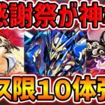 【運営の本気】フェス限10体追加強化！試練進化実装も！今年の大感謝祭は歴代最高かも！！！【パズドラ】