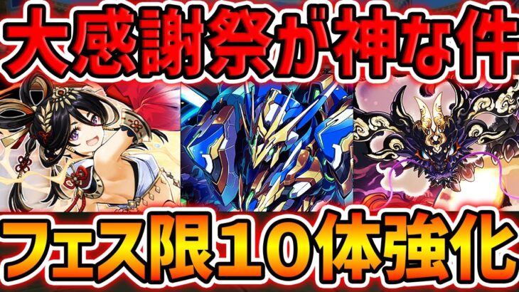 【運営の本気】フェス限10体追加強化！試練進化実装も！今年の大感謝祭は歴代最高かも！！！【パズドラ】