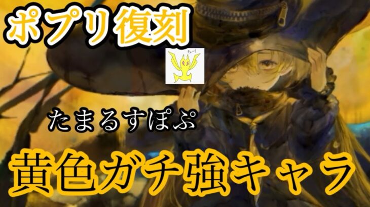 【メメントモリ】ポプリ復刻！黄色の強キャラ。無微の評価ですね【メメモリ】