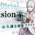 【Fate/Grand Orderメモリアル縛り ２部編】『Lostbelt NO.1 永久凍土帝国アナスタシア 獣国の皇女』をしんしんと攻略する　5日目