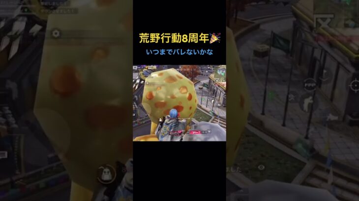 荒野行動8周年🥳　風船ポジ🎈　案外バレない#荒野行動　　#荒野行動バババン8周年