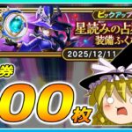 【ドラクエウォーク】魔理沙の弱点発覚！？星読みの占星術師装備ふくびき他50連【ゆっくり実況】