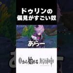 【原神】ドゥリンの偏見がすごい奴ｗ #原神 #genshinimpact #shorts