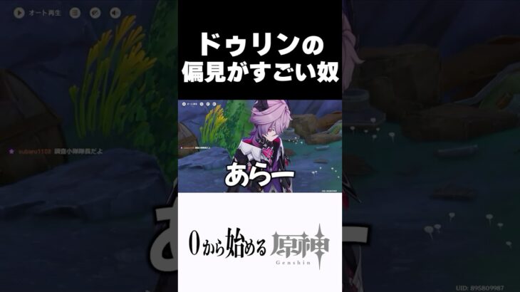 【原神】ドゥリンの偏見がすごい奴ｗ #原神 #genshinimpact #shorts