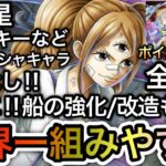 【トレクル】リニューアル記念 トレジャーマップ VS シャンクス 直近のガシャキャラ全部なし！船の強化/改造も不要！世界一組みやすい！完全無特攻ポイント超盛周回編成！！【11.5周年】【OPTC】