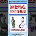 熟された大人の魅力 #ウマ娘プリティーダービー #ウマ娘 #反応集