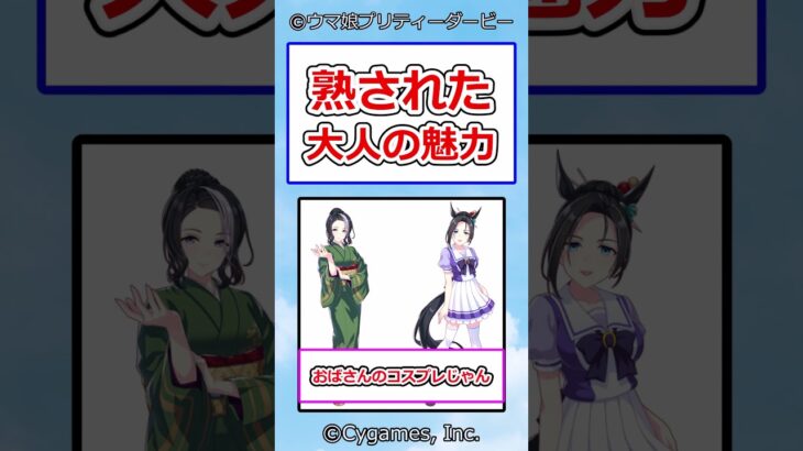 熟された大人の魅力 #ウマ娘プリティーダービー #ウマ娘 #反応集