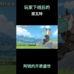 玩家下线后的提瓦特 #原神空月之歌 #达达利亚 #原神 #原神挪德卡莱