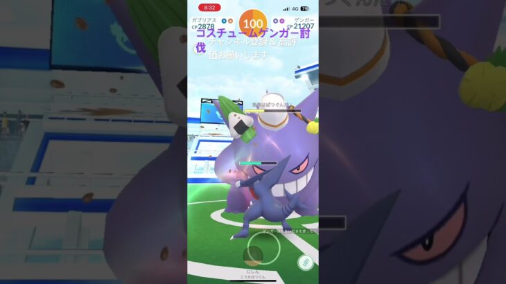 コスチュームゲンガーを討伐してみた #ポケモンgo  #shorts