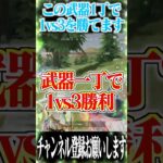 【荒野行動】この武器1丁でソロスク勝てます