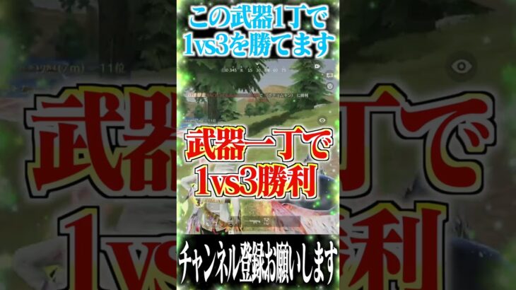 【荒野行動】この武器1丁でソロスク勝てます
