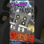 シールド残せば・・!!（トリデプス）【ポケモンGO】【GOバトルリーグ】