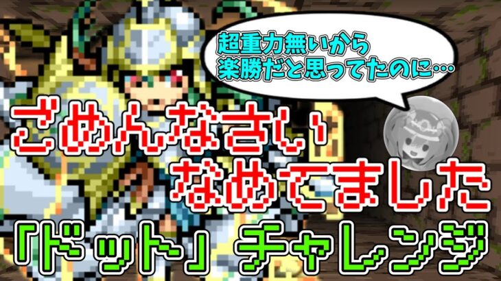 【ドットチャレンジ】え！！超重力無しで高難度ダンジョンを！？【パズドラ】【ゆっくり実況】