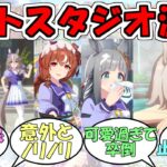 『フォトスタジオに温泉シナリオ追加』に対するみんなの反応【ウマ娘プリティーダービー】