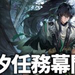 潮汐任務幕間「独り異郷にありて異客となる」やります！生放送前にストーリーを見ねば！【鳴潮Live】