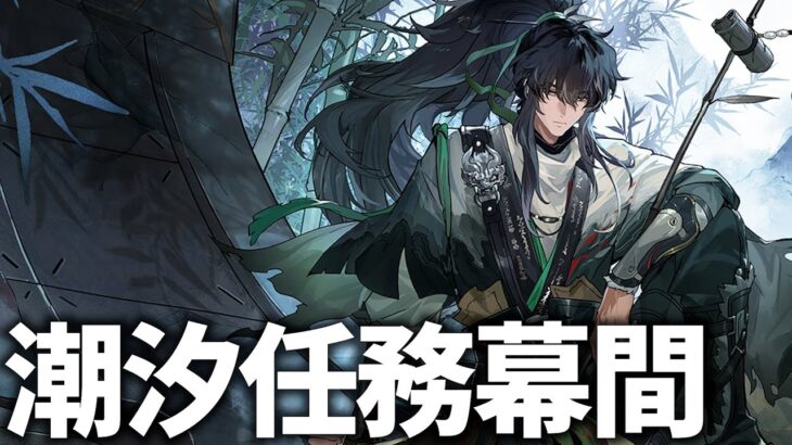 潮汐任務幕間「独り異郷にありて異客となる」やります！生放送前にストーリーを見ねば！【鳴潮Live】
