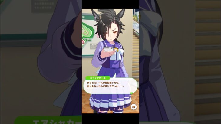 【ウマ娘】フリートーク エアシャカール #ウマ娘  #ウマ娘プリティーダービー #umamusume  #エアシャカール