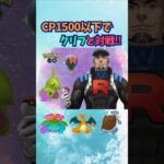 CP1500以下でクリフと対戦！1【ポケモンGO】