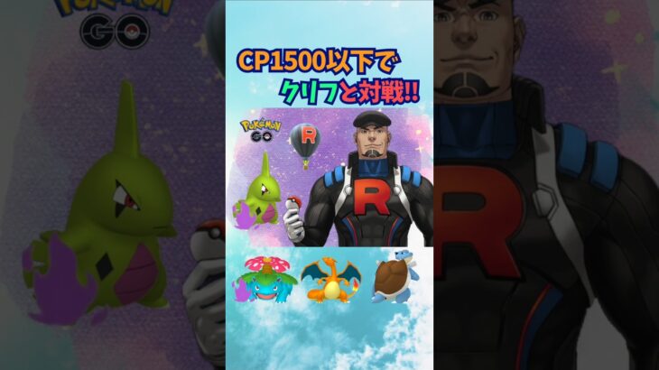 CP1500以下でクリフと対戦！1【ポケモンGO】