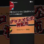 【プロスピA】【プロスピ配布】運営神配布してくれた！受け取ってない人コメ欄に急げ！#プロスピa #プロスピ配布 #ゲーム #プロ野球スピリッツa #shorts