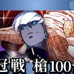 【FGO】メリュジーヌLV100宝具5で戴冠戦ランサー周回＆絆上げ【初心者・復帰勢歓迎】