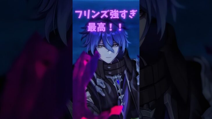 【原神】フリンズの強さ #原神 #フリンズ  #hoyoverse