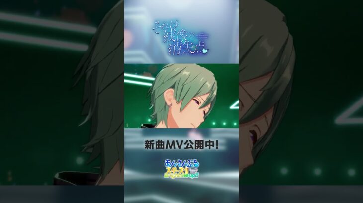 null『それは残像の消失点』あんスタチャンネルでMV公開中！アプリでぜひ遊んでみてくださいね♪ #あんスタ #null